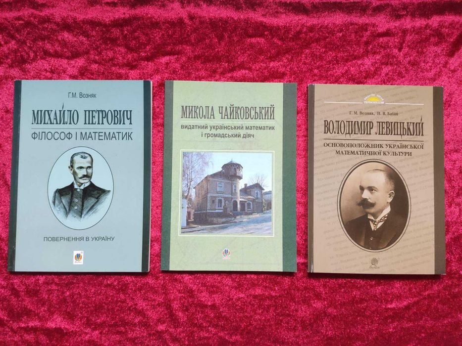 Видатні українці - Математика. Біографія. Науково-популярне видання