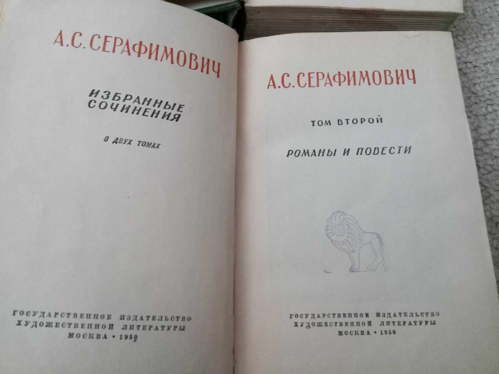 Книга Серафимович - 2 тома 1950 год