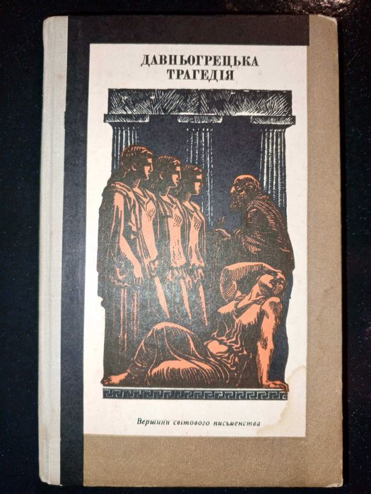 Книга 1981 р. Борис Тен Давньогрецька трагедія збірник.