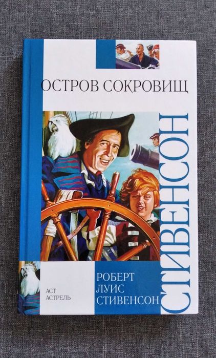 Остров сокровищ. Роберт Луис Стивенсон. Книга новая.