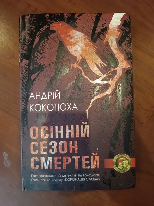 Продам книгу Андрій Кокотюха "Осінній сезон смертей"