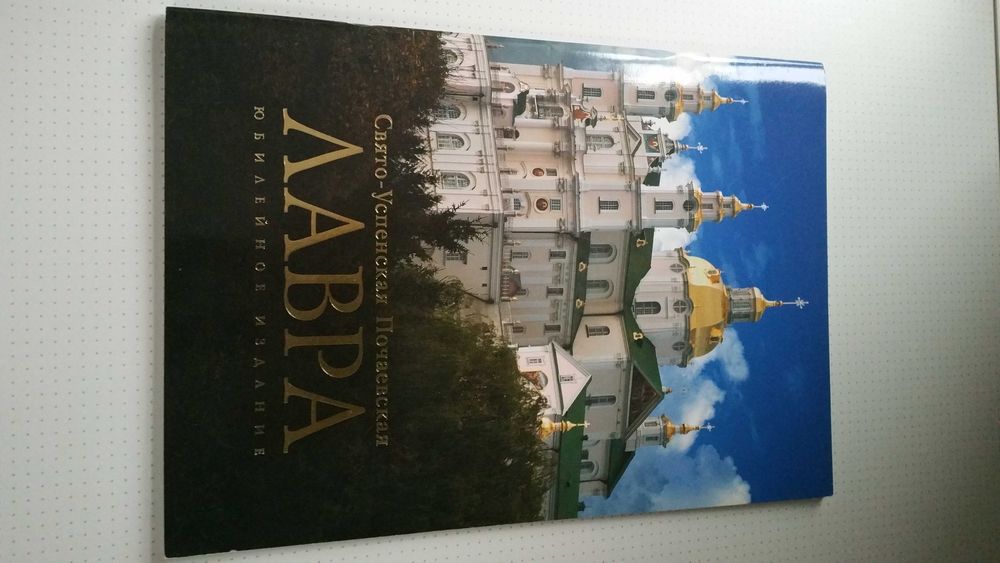 альбом - Лавра Свято-Успенская Почаевская