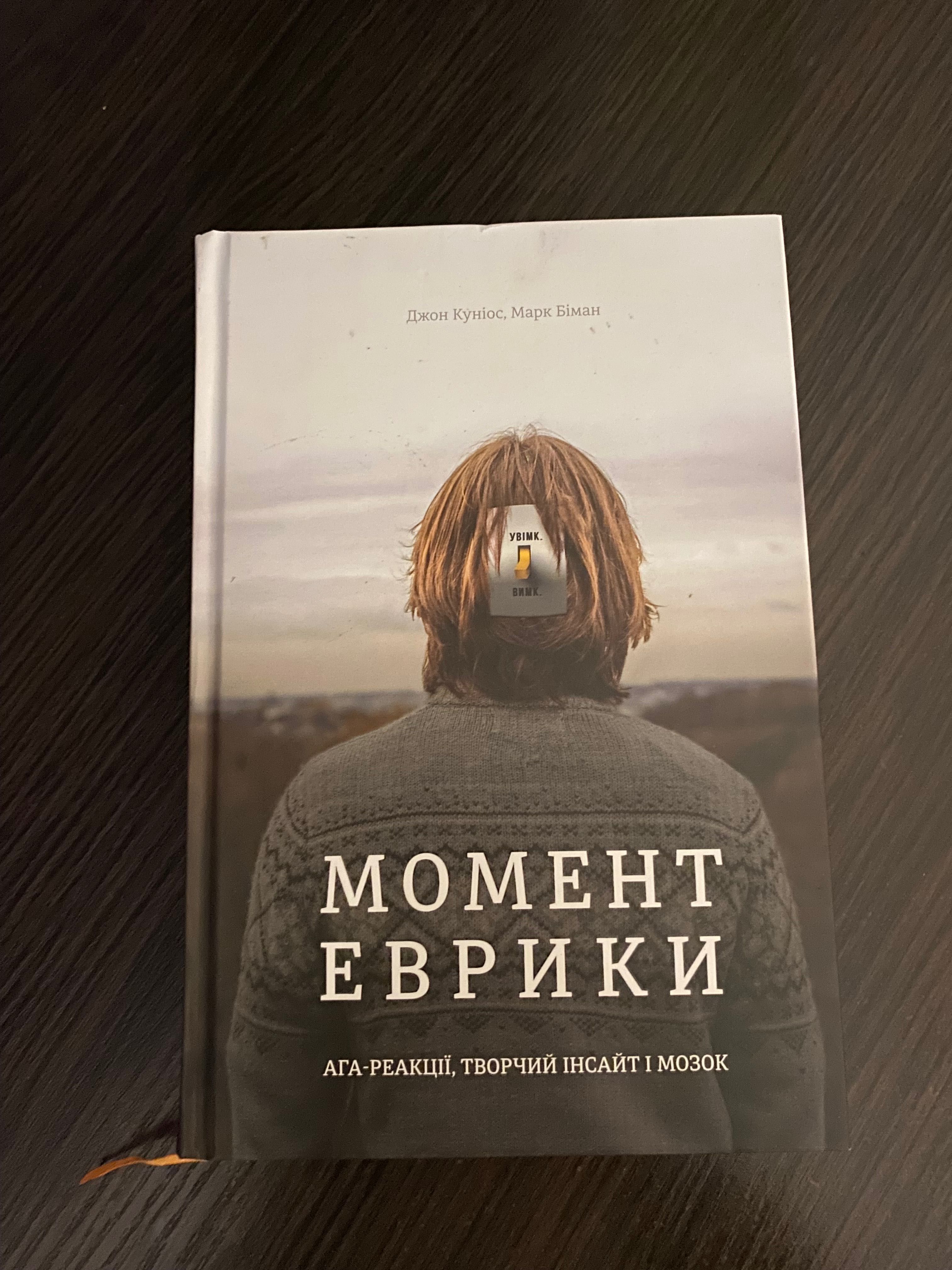 книга «Момент еврики»