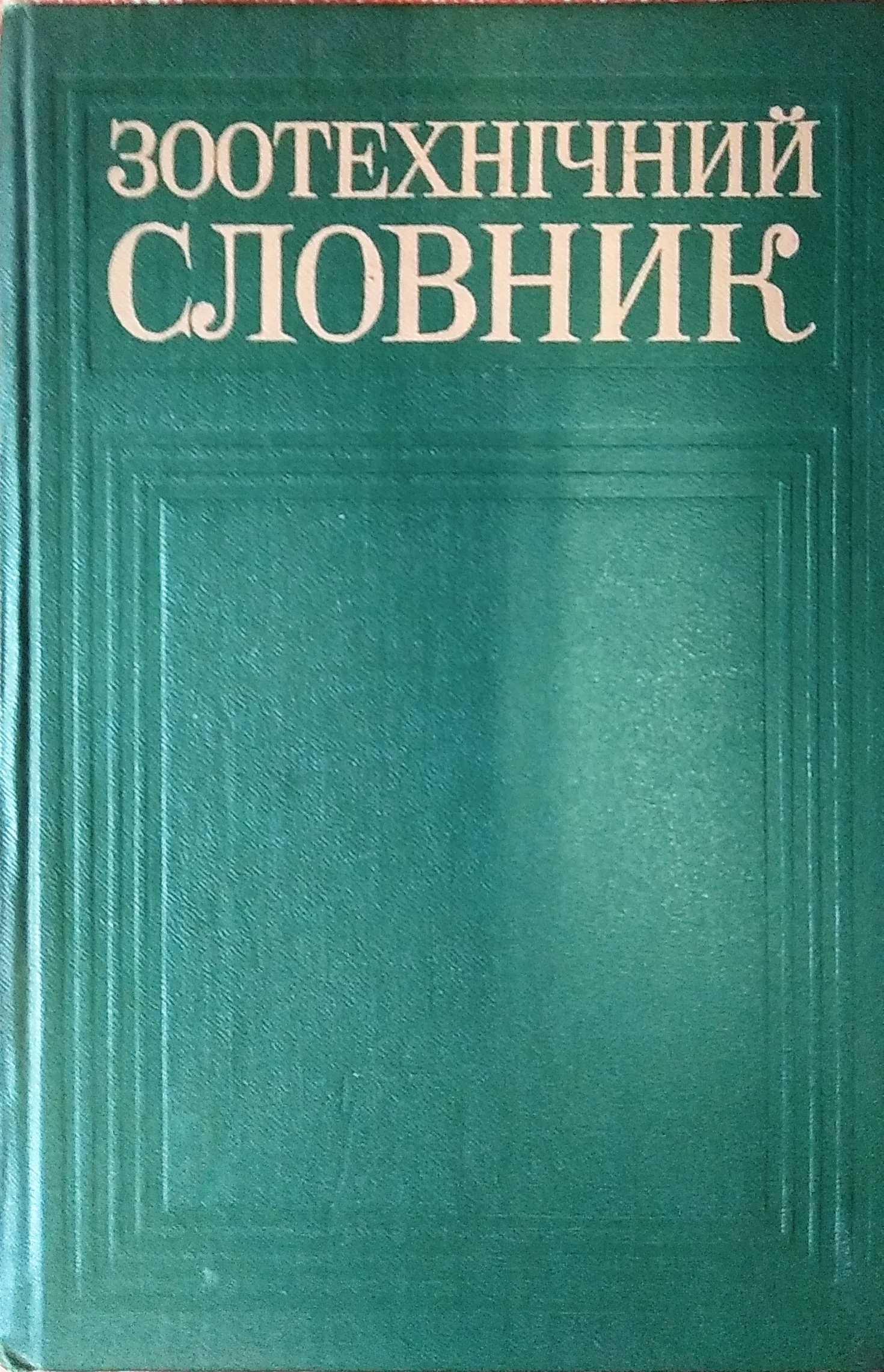 Зоотехнічний словник 1977