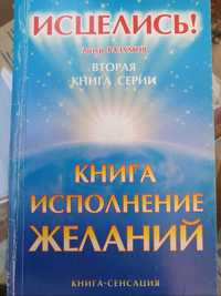 Книга исполнения желаний. Разумов Артур