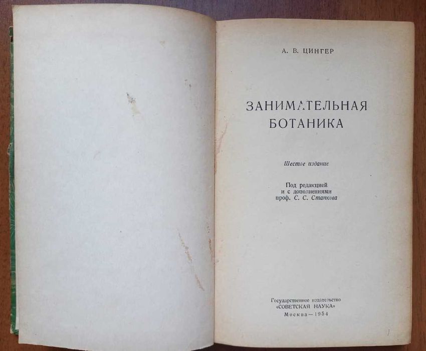 Цингер А.В. Занимательная ботаника. 1954г.