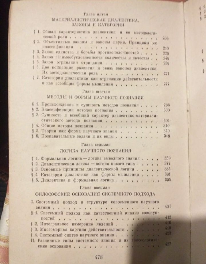 Очерки по диалектическому материализму 1985 год.