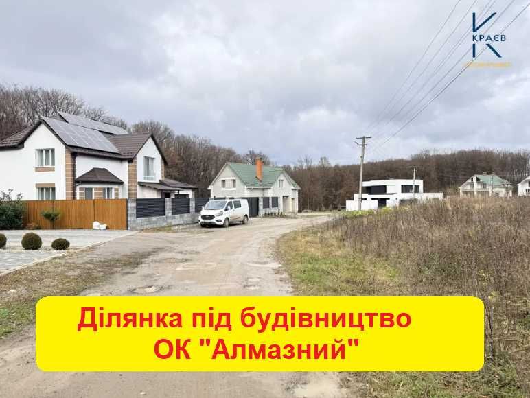 Продам ділянку під будівництво ОК Алмазний