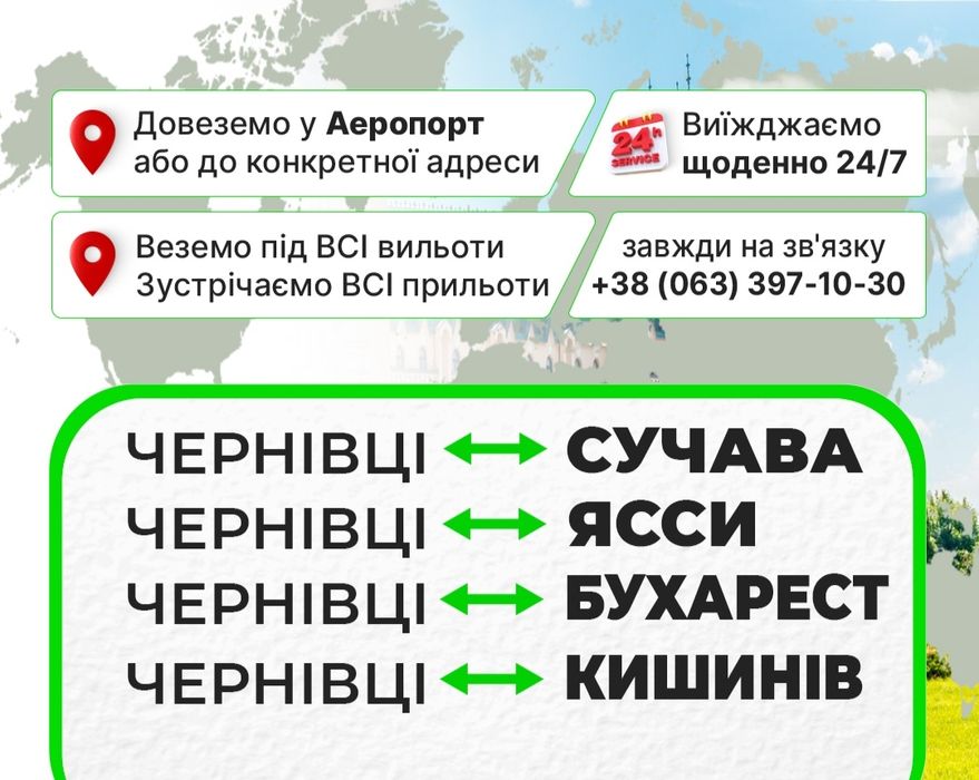 Чернівці - Румунія (аеропорт) Сучава Ясси Бухарест