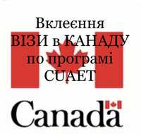 Акційна ціна! Віза в Канаду! Вклейка візи по програмі CUAET!