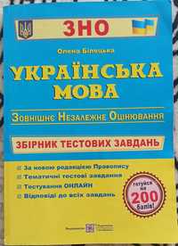 Українська мова, збірник тестових завдань 2023 рік