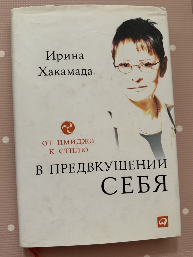 Книга «В предвкушении себя» Ирина Хакамада
