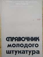 Справочник молодого штукатура 1984 года издания на 160 страницах.