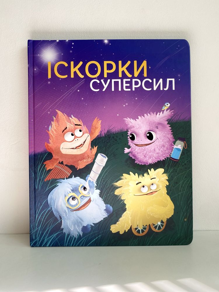 Дитяча книга Іскорки суперсил