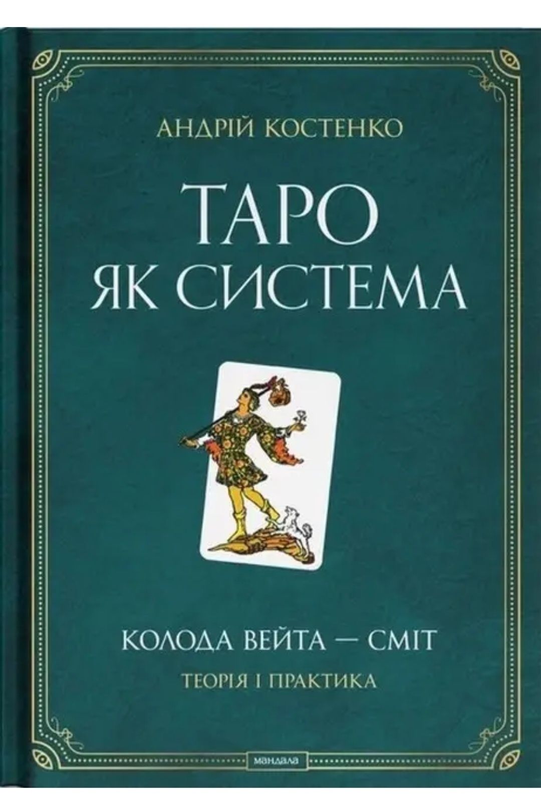 Книга про Таро Костенко Таро як система