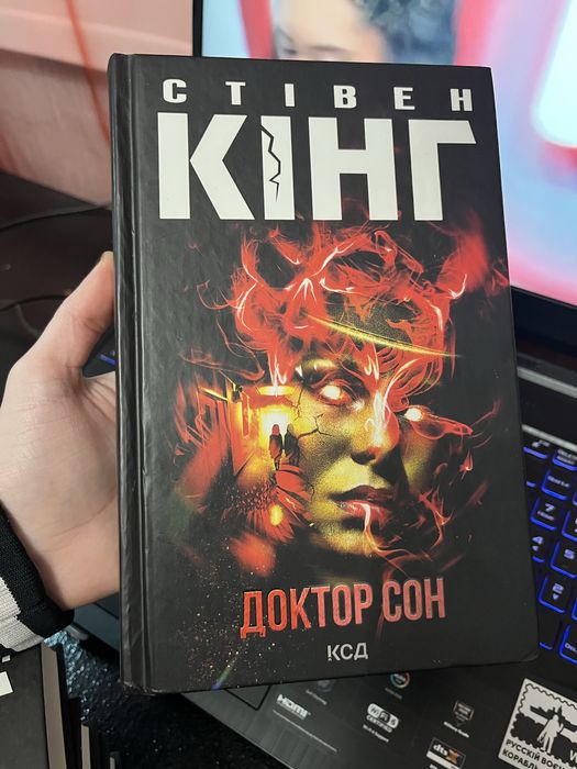 Стівен Кфнг Доктор Сон
