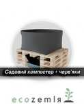 Верміферма комплект черв'яки для компосту + тканинний компостер 250л