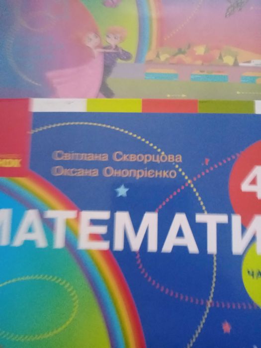 Математика 4 клас 2 частина, Українська мова 4 клас 2-га частина