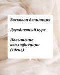 Курсы Депиляции, Повышения квалификации