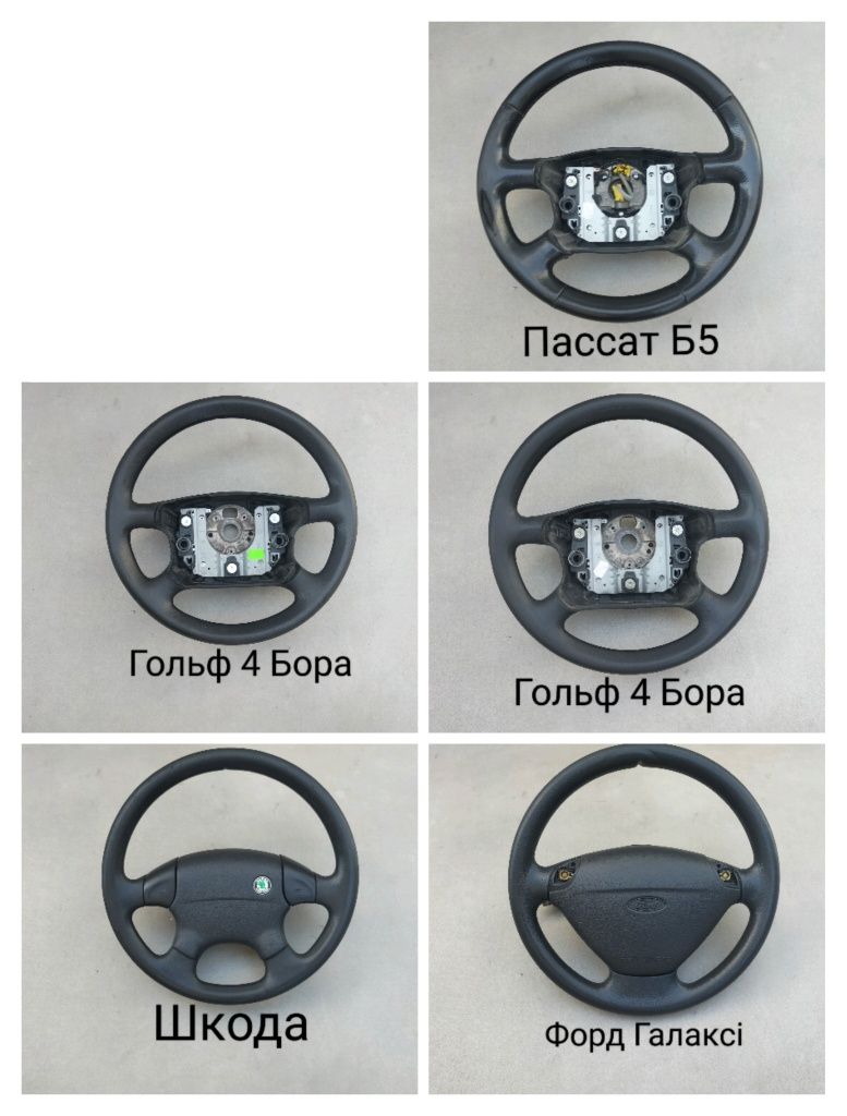 Руль кермо подушка безпеки Фольксваген Опель БМВ Сеат Форд Рено Ауді