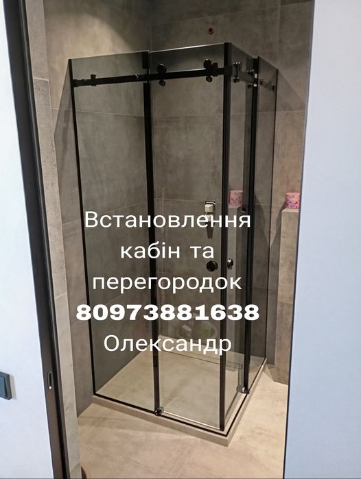 Установка душ кабин і перегородок.