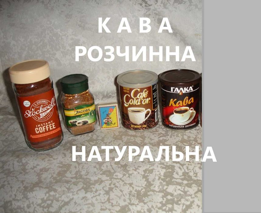 КАВА розчинна НАТУРАЛЬНА по 50 і 100 г. Тара скляна, бляшана.