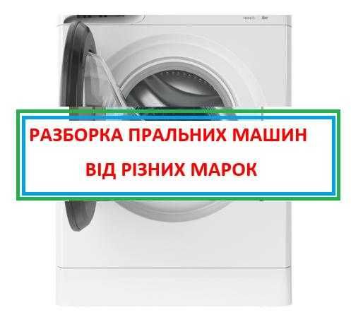 Запчастини прально-сушильної машини