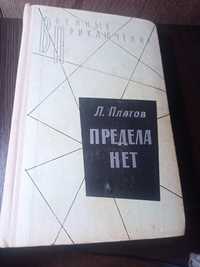 Л. Платов Бухта потаенная, когти тигра, предела нет