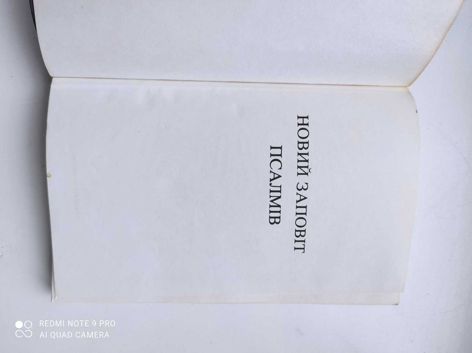 Новий заповіт ПСАЛМІВ книга.