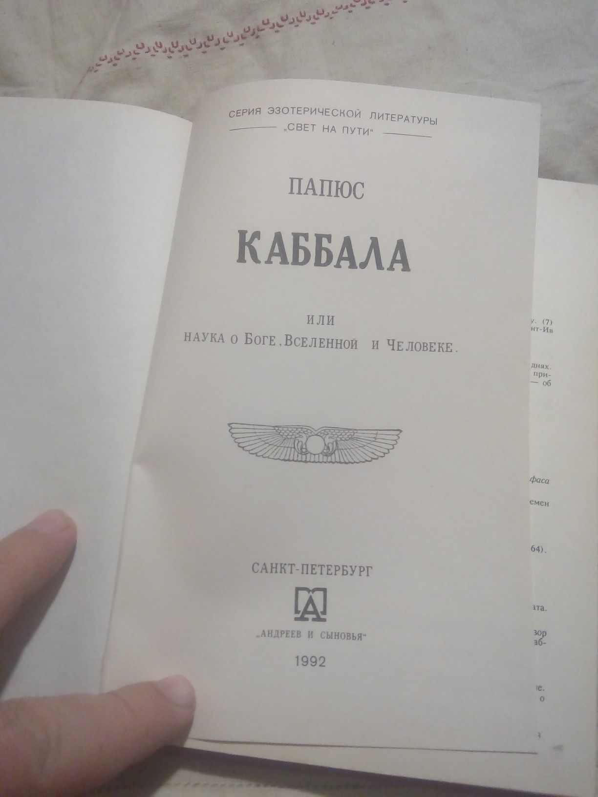 Папюс Каббала или наука о Боге, Вселенной и Человеке