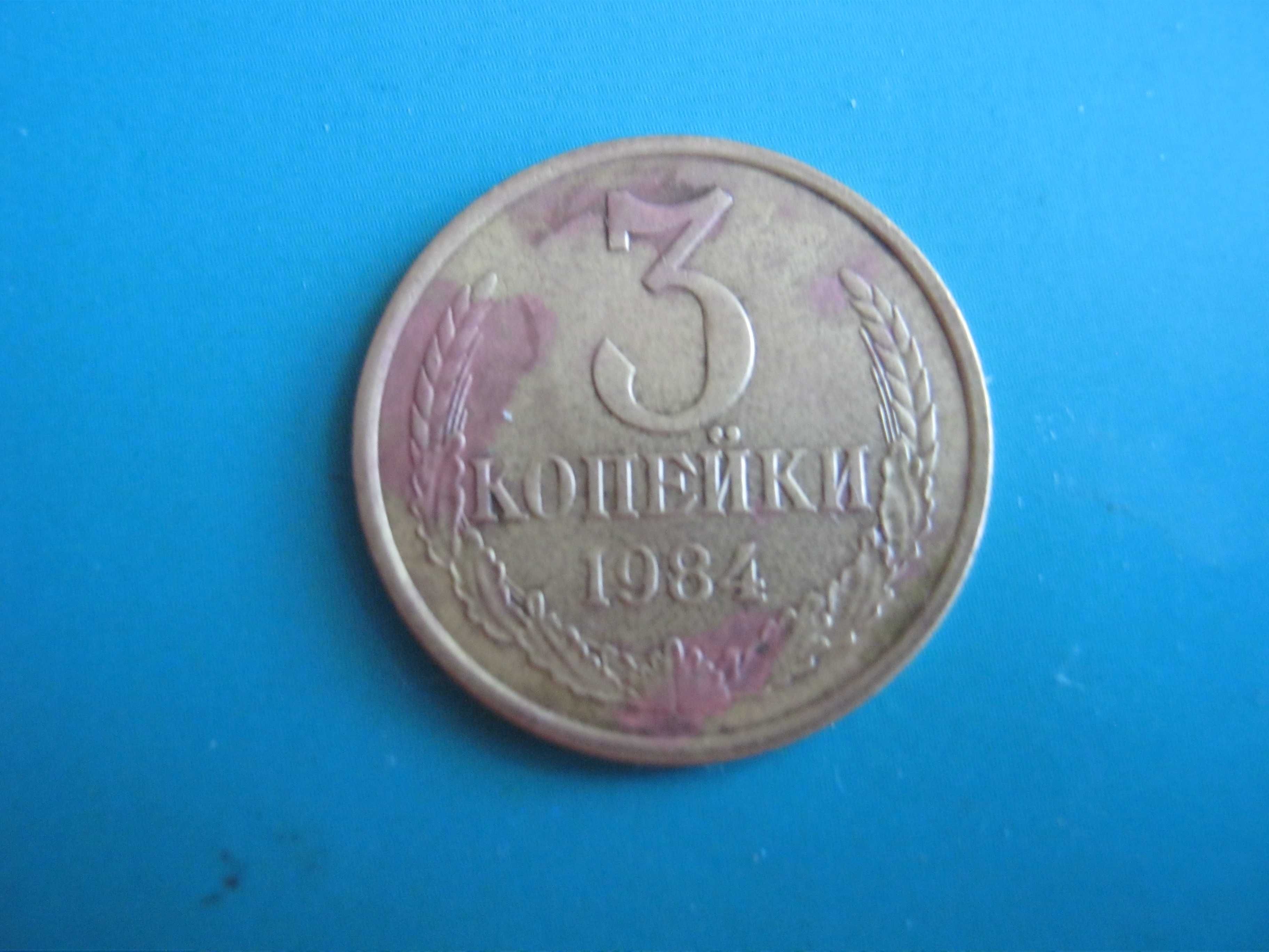 Советская монета 3 коп. 1984