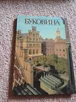 Книга "Буковина" фото альбом 1989р