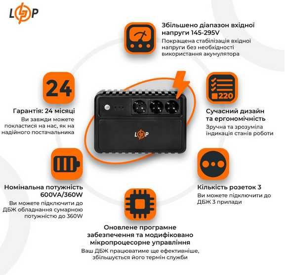 Джерело безперебійного живлення (ДБЖ) LP-U600VA-3PS (360Вт) LogicPower