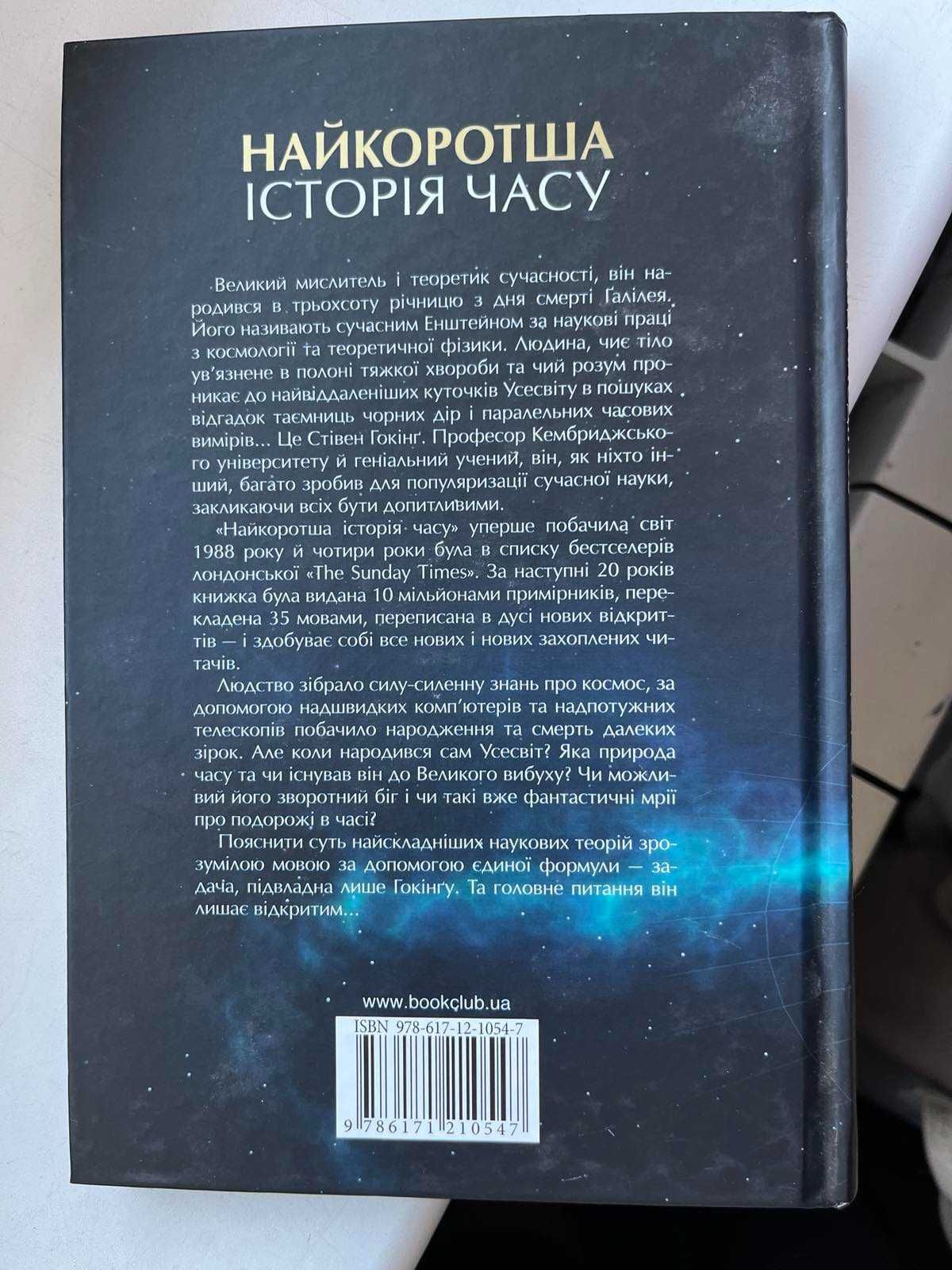 Книга Найкоротша історія часу
Леонард Млодінов, Стівен Гокінґ