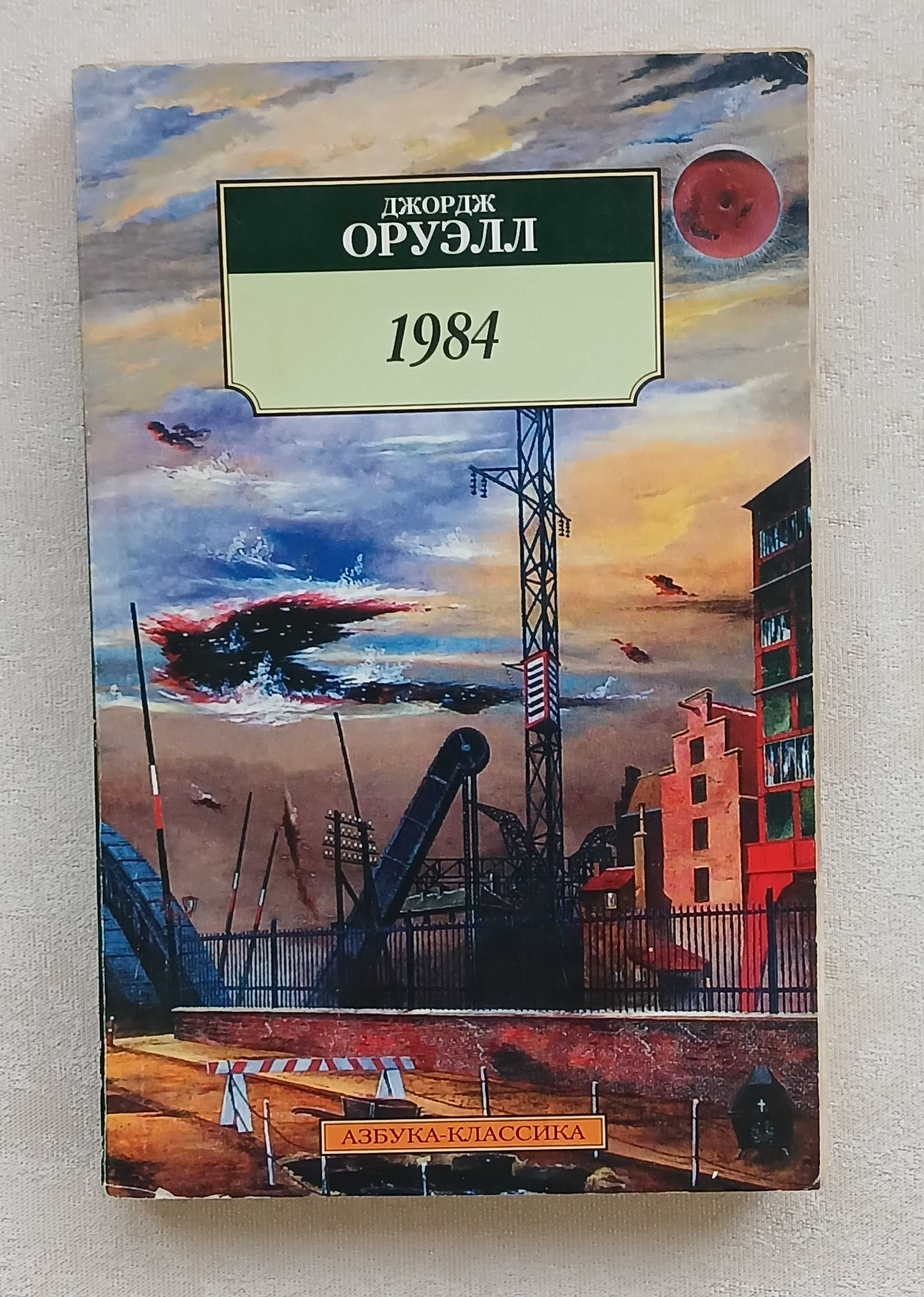 Джордж Оруэлл.  1984. Серия: Азбука-классика