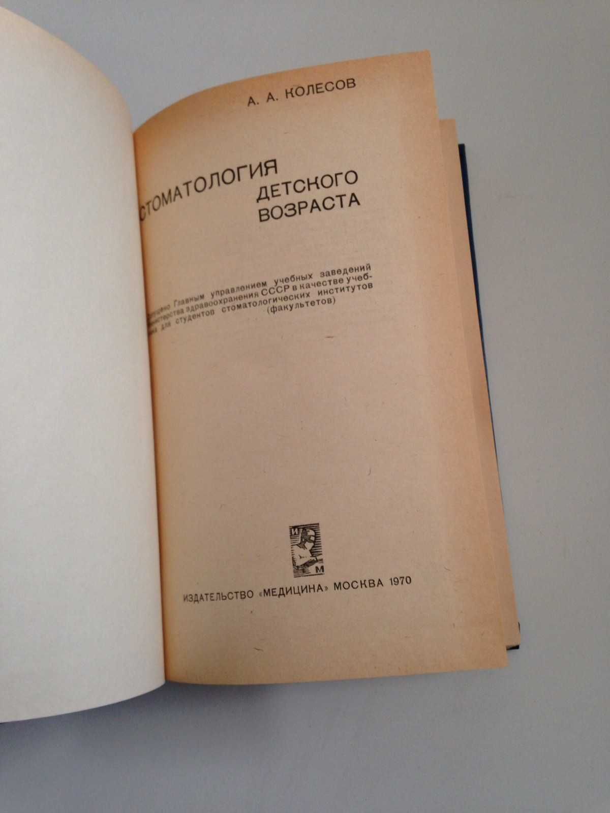 Колесов стоматология детского возраста 1970, новая