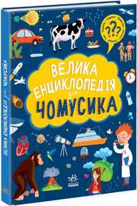 Книга для дітей Енциклопедія