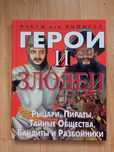 Герои и злодеи. Рыцари, пираты, тайные общества, бандиты Росс Стивен