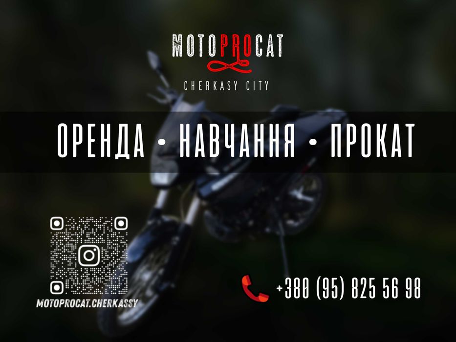 Оренда мотоцикла, мото прокат, уроки водіння, навчання, тренування