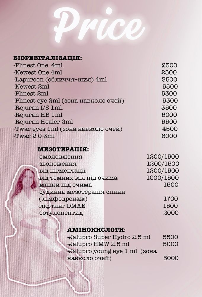 Чистка/Ботокс/Губи/ Мезо та ін.