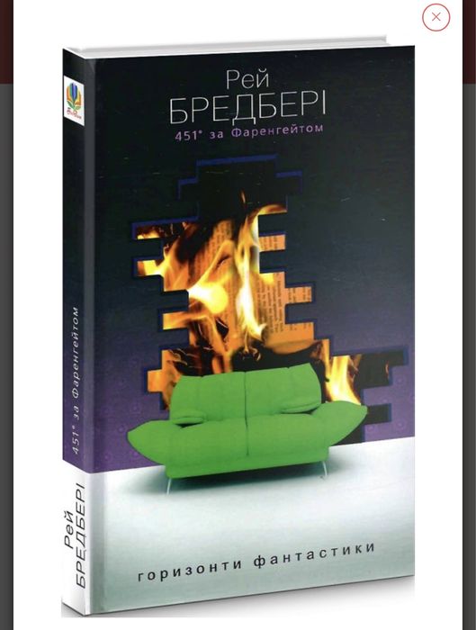Книга 451° за Фаренгейтом