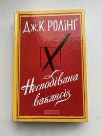 Ролінг – Несподівана вакансія