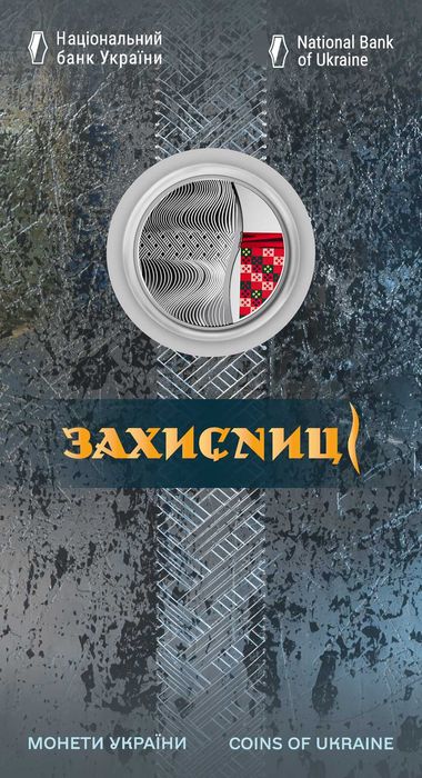 Пам'ятна монета "Український Борщ", "Захисниці".