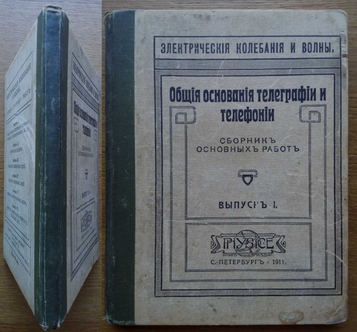 Электричество Телефония Телеграфия 1911г.