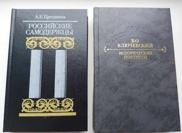 Ключевский. Пресняков. Книжки з історії