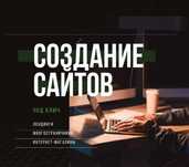 Заказать Создание Сайта|Разработка сайтов для бизнеса|Реклама сайтов