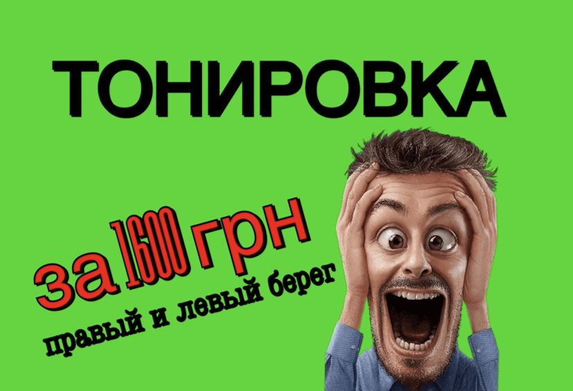 Тонировка Ратонировка Затемнение стекол Снятие старой пленки Лобового