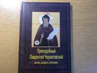 Книга "Преподобный Лаврентий Черниговский". Почаевская Лавра.
