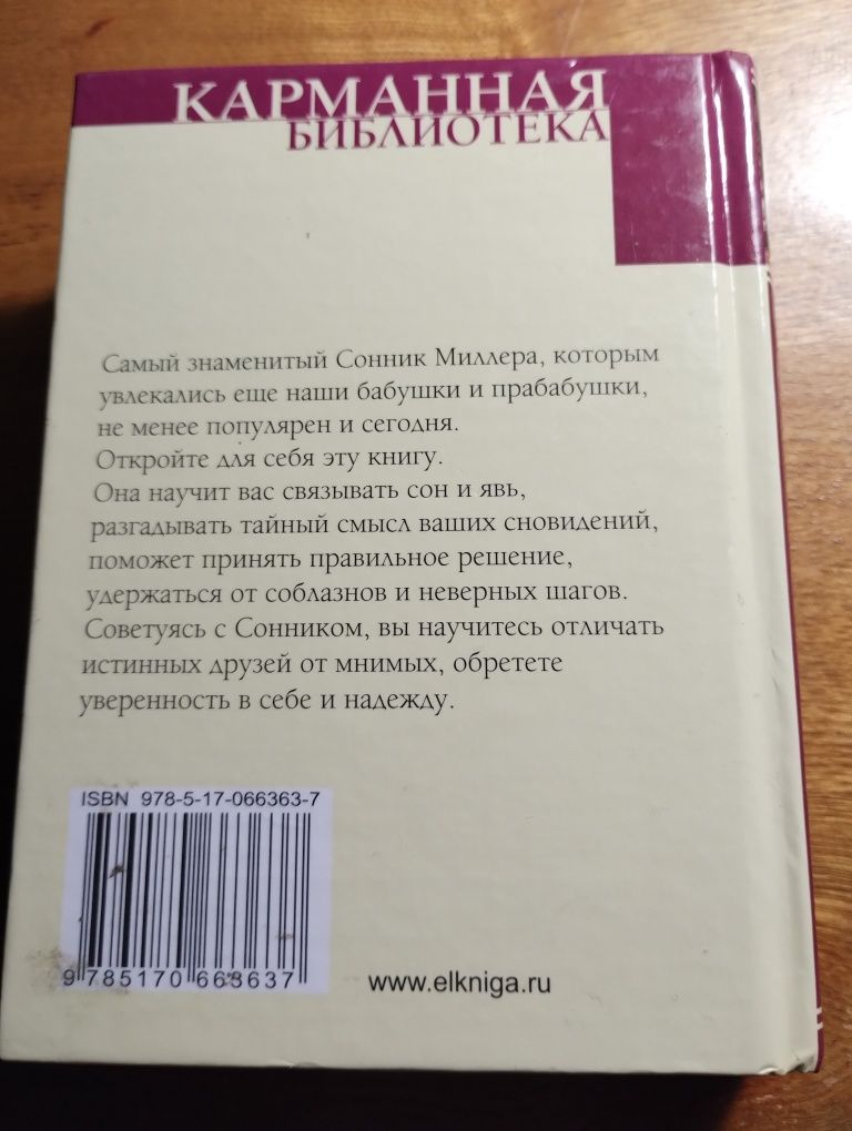 Что значит сон - сонник Миллера