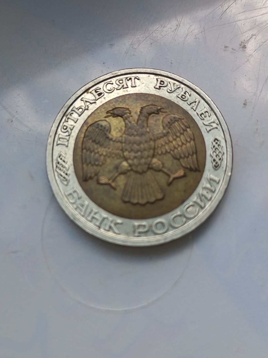 50 руб 1992 года ммд